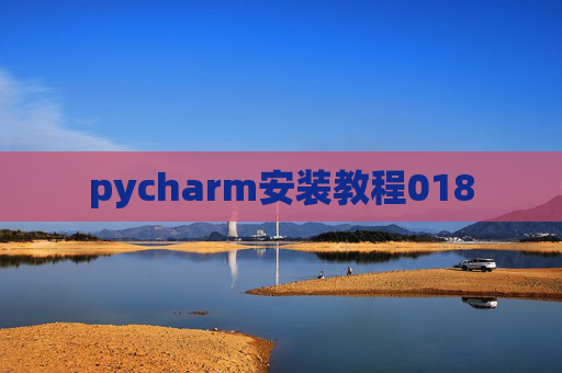 pycharm安装教程018 pycharm安装教程018
